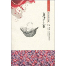 中国文化知识读本:古代手工业