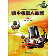 9年义务教育3·4年制初级中学教科书：初中机器人教程（第1册）