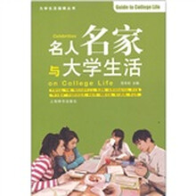 名人名家与大学生活