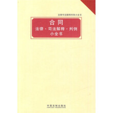 法律司法解释判例小全书：合同 法律·司法解释·判例小全书