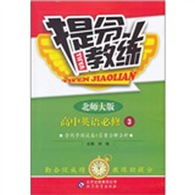 提分教练：高中英语（必修3）（北师大版）