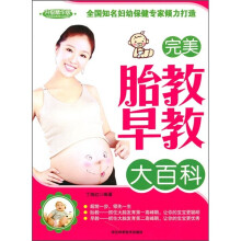 完美胎教早教大百科