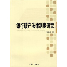 银行破产法律制度研究