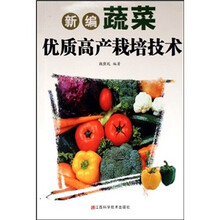 新编蔬菜优质高产栽培技术