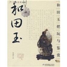 和田玉把玩与鉴赏