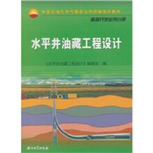 中国石油天然气集团公司统编培训教材·勘探开发业务分册：水平井油藏工程设计