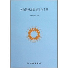 文物进出境审核工作手册