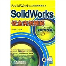 SolidWorks钣金实例精解(附光盘1张)