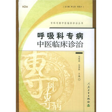 呼吸科专病中医临床诊治