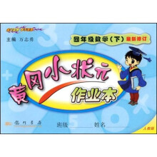 黄冈小状元作业本:4年级数学(下)(人教版)
