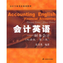 会计英语：财务会计（双语版）（第2版）