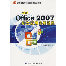 计算机应用与职业技术实训系列：中文Office 2007办公应用实训教程