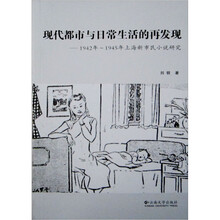 现代都市与日常生活的再发现：1942~1945年上海新市民小说研究