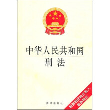 中华人民共和国刑法（最新修正版）