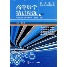 高等学校教学辅导丛书:高等数学精讲精练(上册)(与同济大学《高等数学》(第六版)同步)