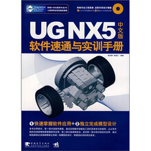 UG NX5中文版软件速通与实训手册(附CD光盘1张)