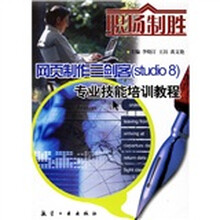 网页制作三剑客(Studio8)专业技能培训教程