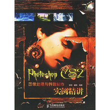 Photoshop CS2图像处理与特效制作实例精讲(附光盘)