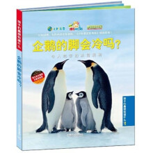 孩子们最想知道什么·企鹅的脚会冷吗？：令人吃惊的冰雪奥秘