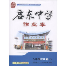 启东中学作业本:8年级数学(下)(HK)