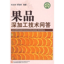 果品深加工技术问答