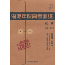 2011新课标海淀年度高考训:化学