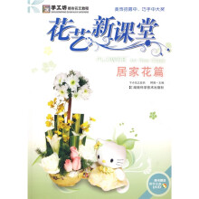 手工坊都市花艺教程·花艺新课堂:居家花篇(附DVD光盘1张)