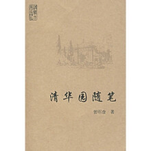 清华园随笔