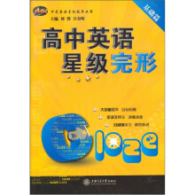 高中英语星级完形（基础篇）