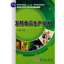 普通高等教育“十一五”国家级规划教材·高职高专食品生物类专业教材系列：发酵食品生产技术