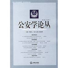 公安学论丛（第2卷）