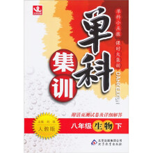 单科集训:8年级生物(下)(人教版)