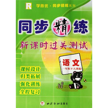 同步精练·新课时过关测试：语文（1年级下）（人教版R）