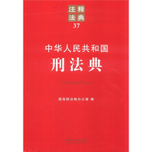 中华人民共和国刑法典：注释法典37