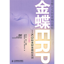 金蝶ERP：K/3标准财务模拟实训（11.X版）（附光盘）