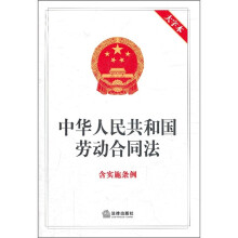 中华人民共和国劳动合同法（含实施条例）（大字本）