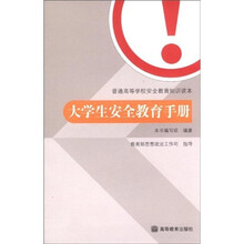 普通高等学校安全教育知识读本：大学生安全教育手册