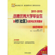 2011-2012选聘优秀大学毕业生到村（社区）任职考试专用教材：综合知识
