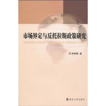 市场界定与反托拉斯政策研究