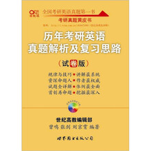 2012张剑考研英语历年真题及复习思路(试卷版)