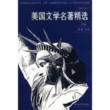 美国文学名著精选（下册）