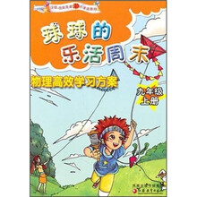 球球的乐活周末:物理高效学习方案(9年级上册)