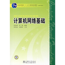 普能高等教育“十一五”国家级规划教材·高职高专教育:计算机网络基础