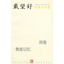 戴望舒经典作品选