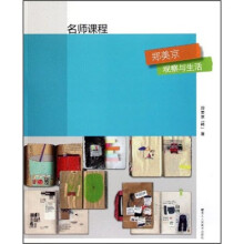 名师课程:郑美京观察与生活