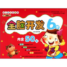幼儿成长关键期系列：全脑开发6岁