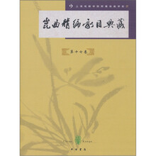 昆曲精编剧目典藏（第17卷）
