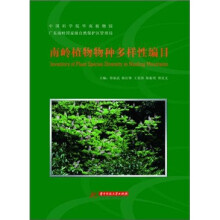 南岭植物物种多样性编目