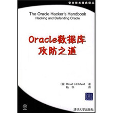 Oracle数据库攻防之道