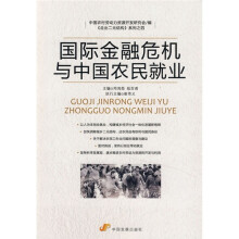 国际金融危机与中国农民就业